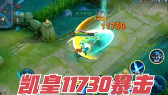 “传奇万爆流”凯皇：一个暴击攻击力11000多，真的有这么强吗？