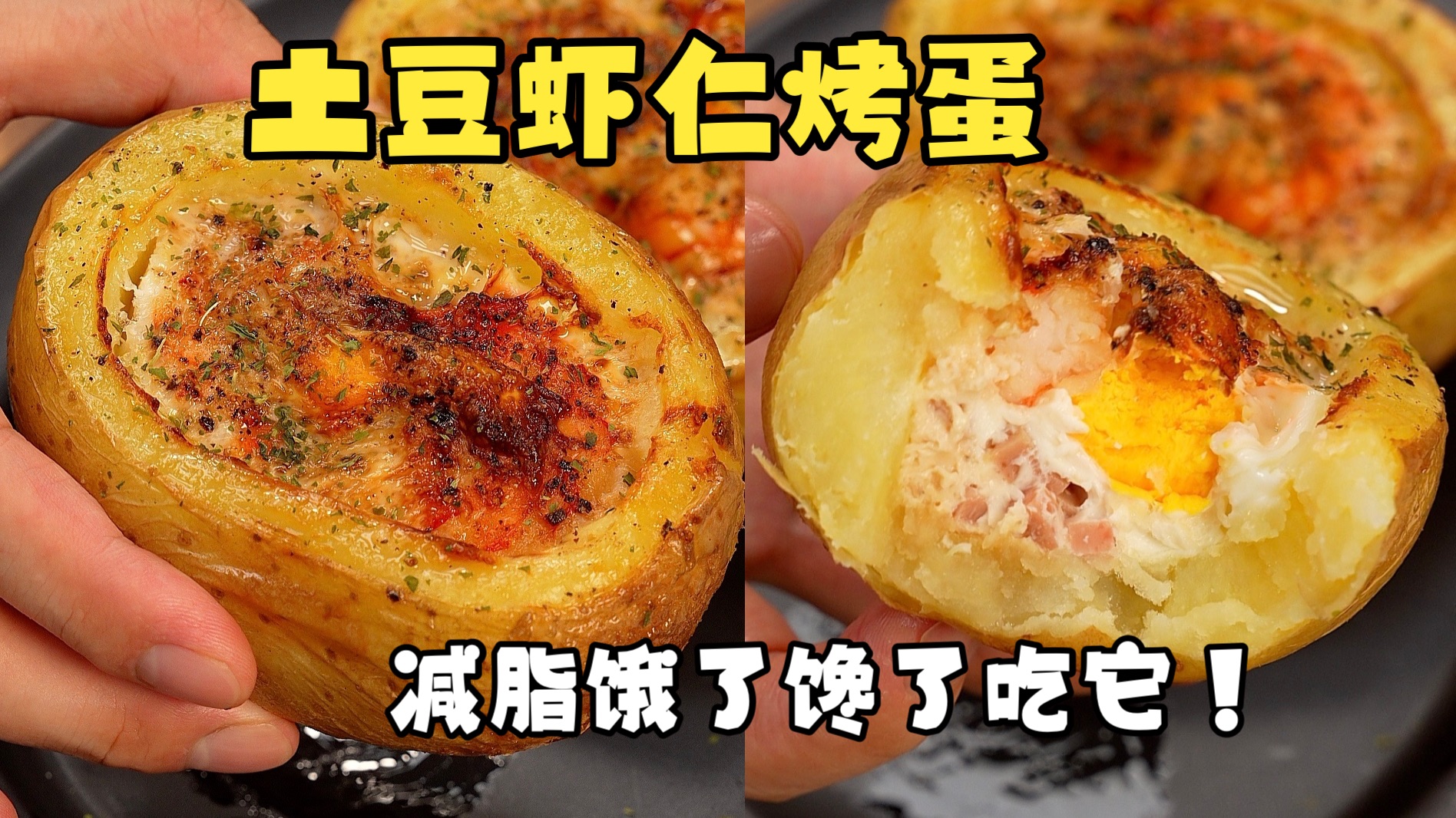 减脂期总饿嘴馋就吃它！土豆虾仁烤蛋，外焦里糯，好吃又简单！ 炫儿吧嘎嘎香！