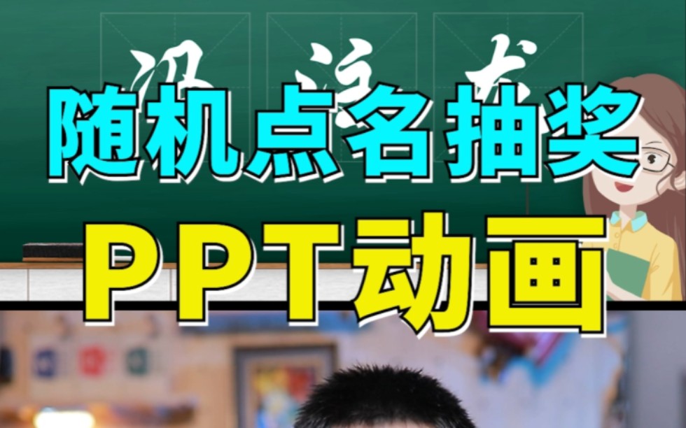 【PPT】如何制作随机抽奖效果 174哔哩哔哩bilibili