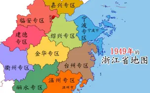 Скачать видео: 1949年的浙江地图，各市地图和名称变化多大？