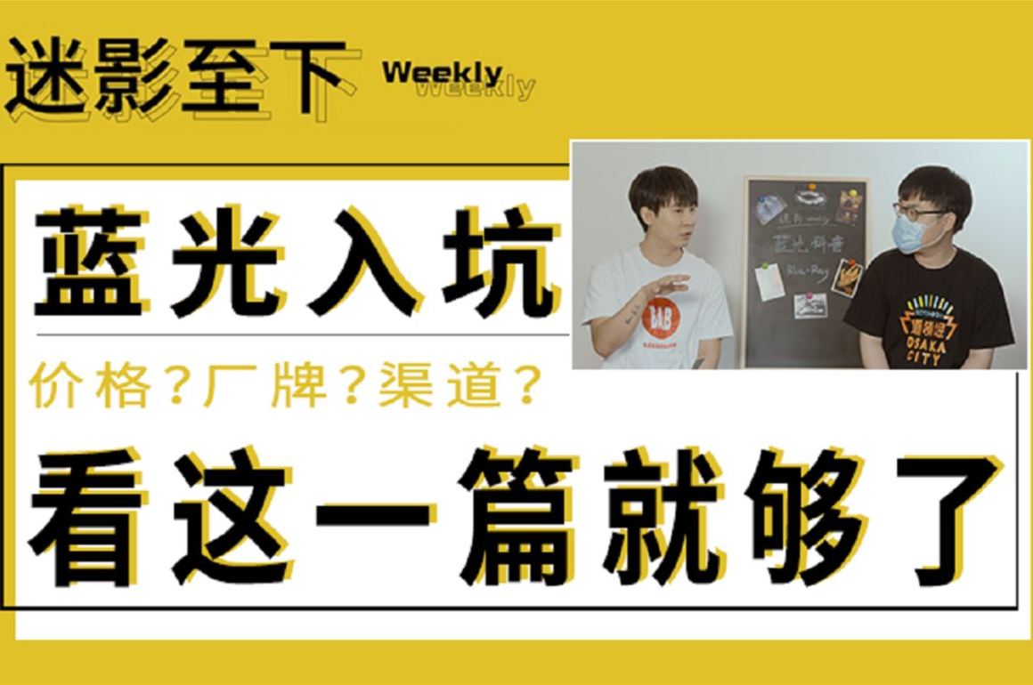 电影蓝光怎么买?去哪儿买?怎么买最便宜?【迷影Weekly15】哔哩哔哩bilibili