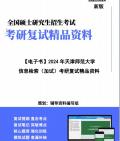 [图]【复试】2024年 天津师范大学125500图书情报《信息检索(加试)》考研复试精品资料