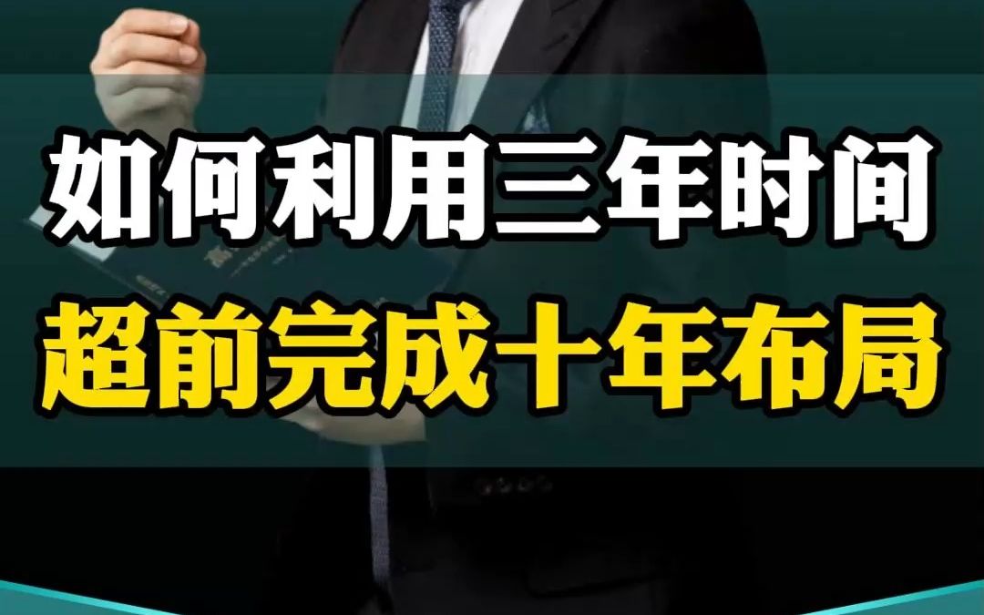 [图]如何用三年时间超前完成十年布局！