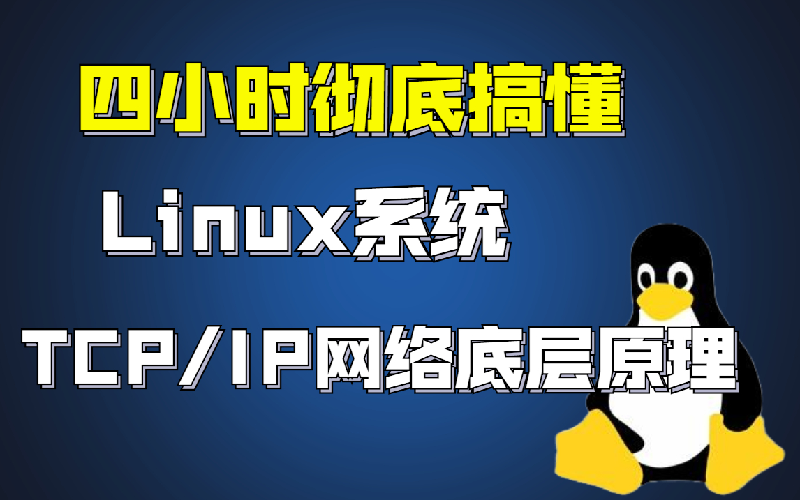 [图]这可能是B站讲的最好的Linux内核-Netty&BIO&NIO&AIO模型TCP/IP网络底层原理HTTP协议