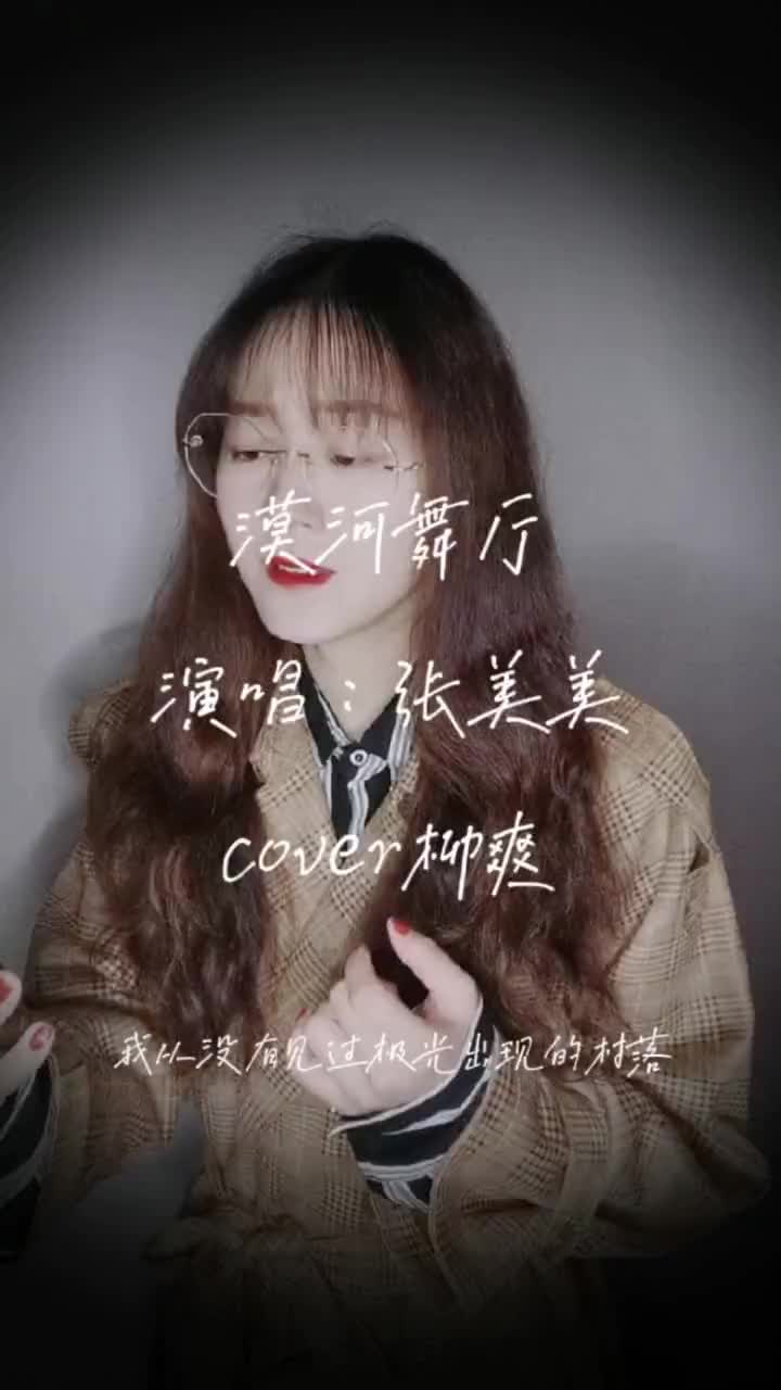 歌曲的背后是一段凄美的故事愿每个人都能得偿所愿漠河舞厅柳爽翻