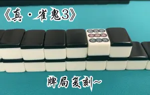 Tải video: 【牌局还原2】黑背的感觉就是不一样！