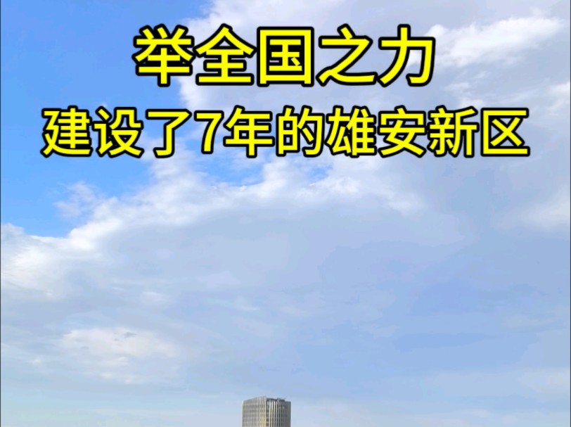 建设了7年的雄安新区现在建成什么样了哔哩哔哩bilibili