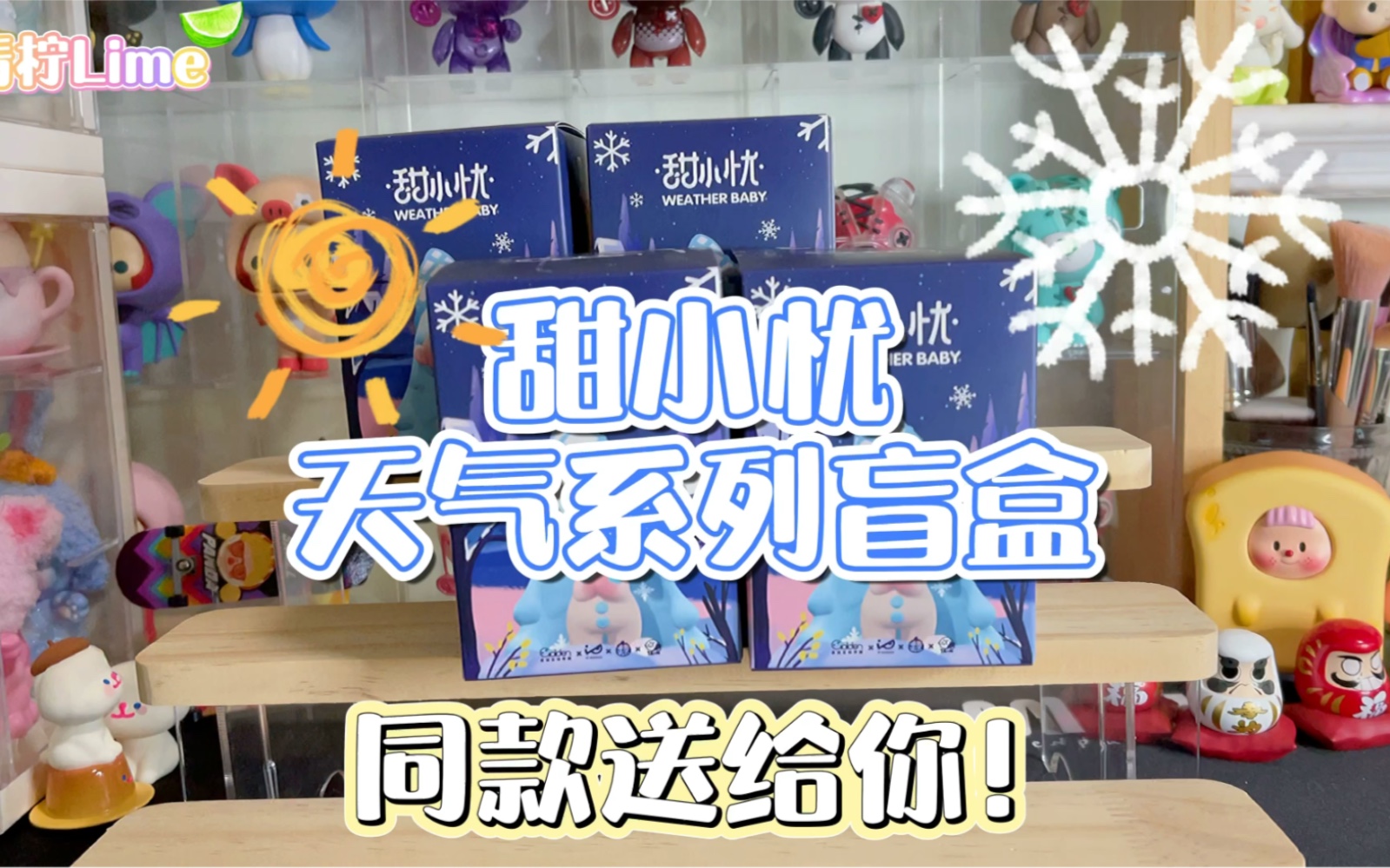 青柠|磁吸设计的盲盒好评!甜小忧天气系列!哔哩哔哩bilibili