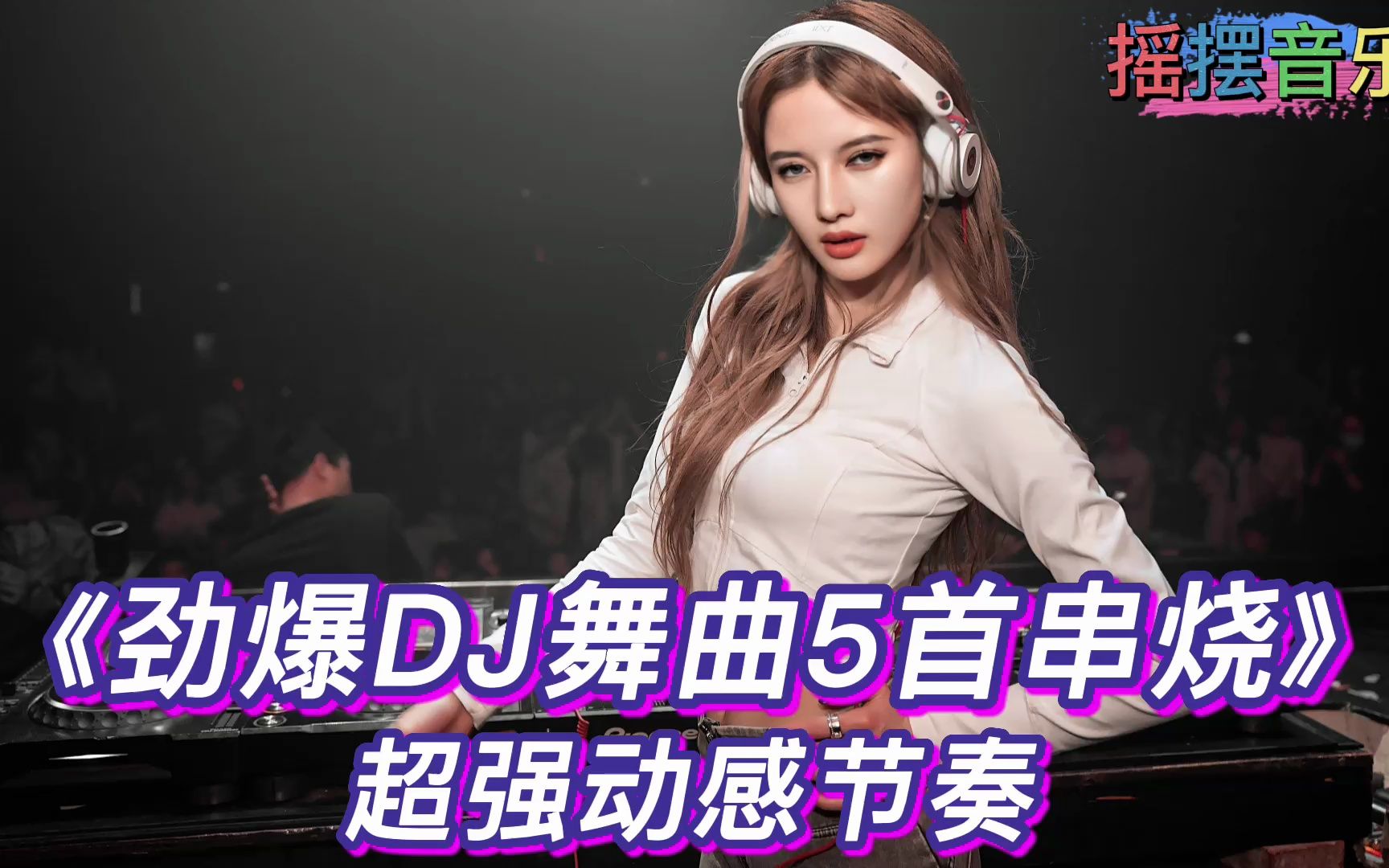 车载dj音乐《劲爆DJ舞曲5首串烧》超强动感节奏,提神醒脑半小时哔哩哔哩bilibili