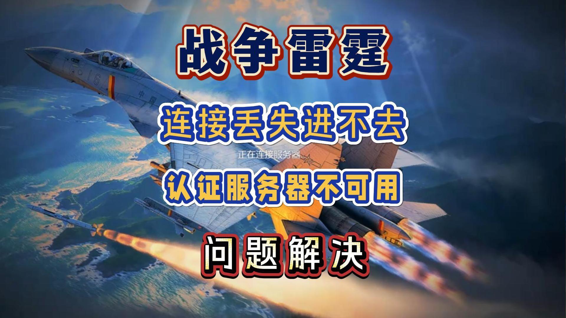 【战争雷霆】服务器连接丢失|进不去游戏卡加载|服务器认证不可用|匹配慢排不到人问题解决方法,战雷国际服教程攻略来啦~