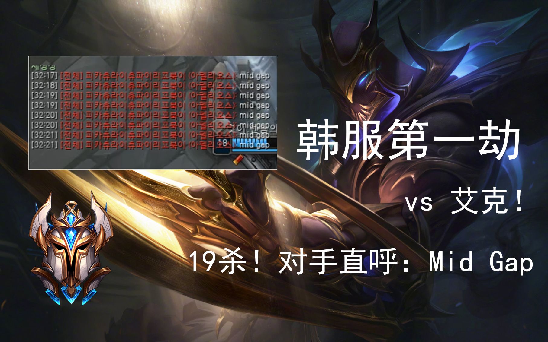 韩服第一劫zed99:19杀!对手直呼:mid gap!