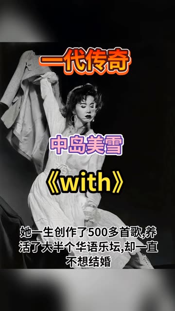 中岛美雪(Miyuki Nakajima,1952年2月23日 ),出生于日本北海道[1],毕业于日本藤女子大学,日本女歌唱家、音乐创作人、广播主持人、演员.哔哩哔哩...