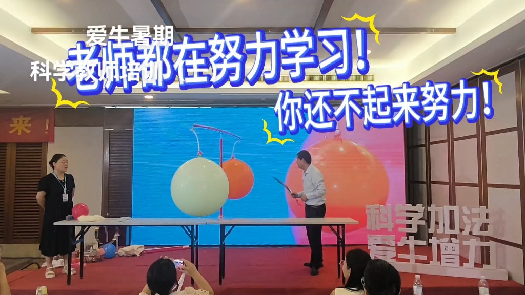 爱牛暑期科学教师培训(一)哔哩哔哩bilibili