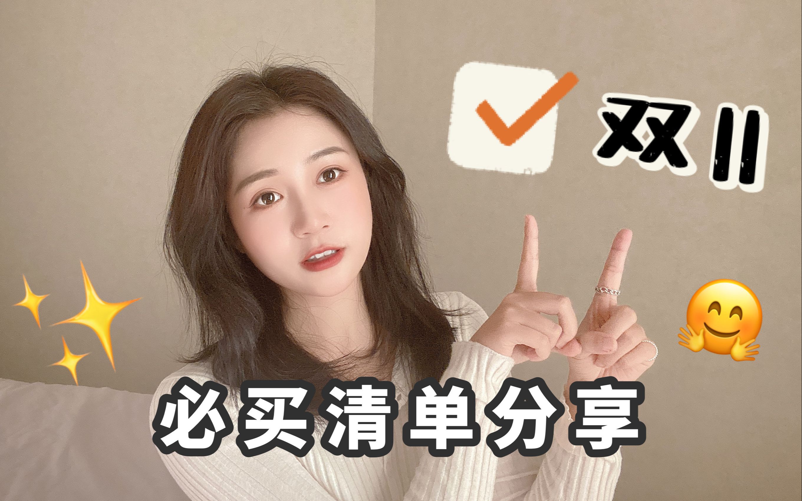 买它!我的双11必买清单 | 平价新宠&回购好物_哔哩哔哩_bilibili