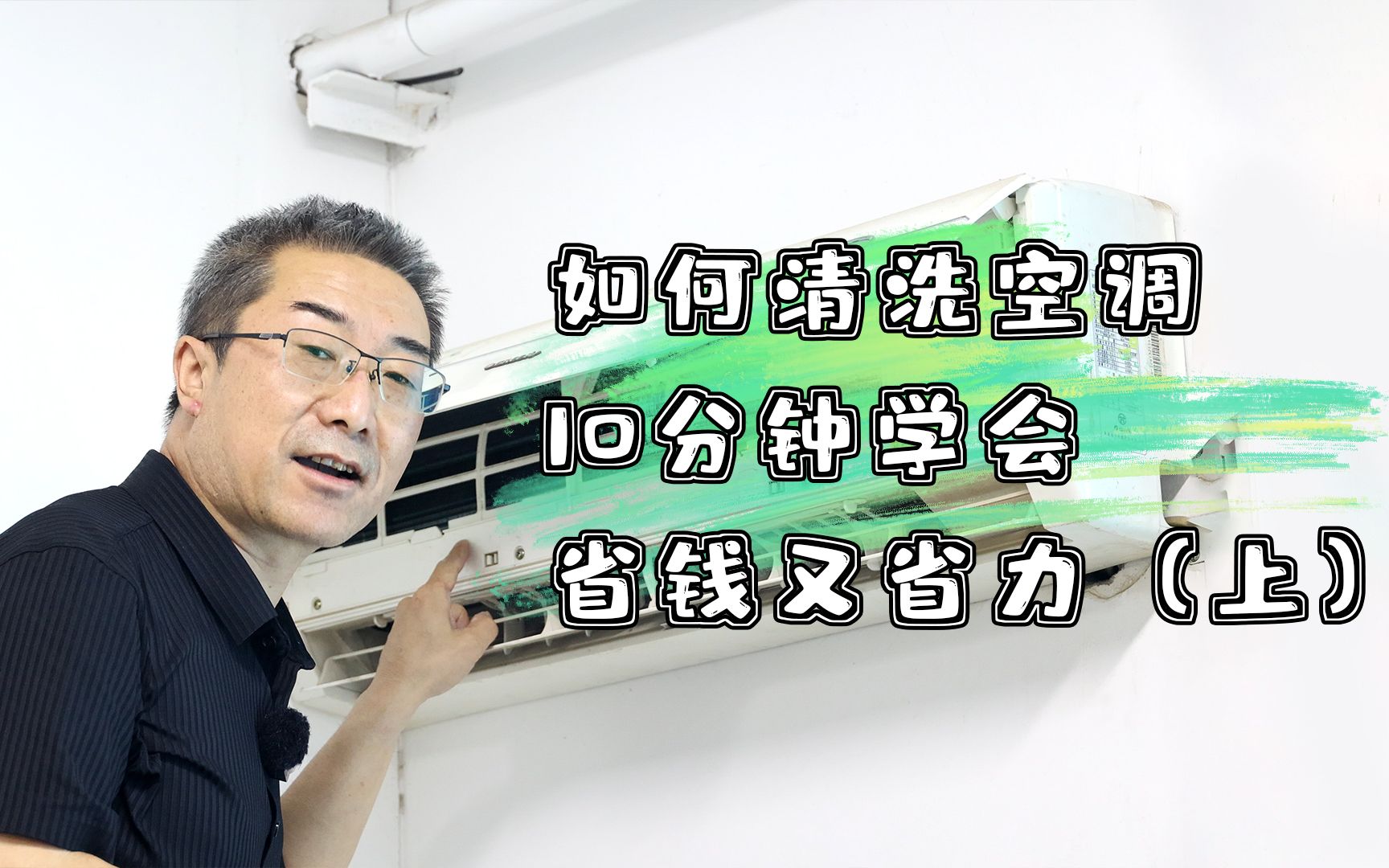 家里空调如何自己清洗,10分钟学会简单清洗,省钱又省力(上)哔哩哔哩bilibili