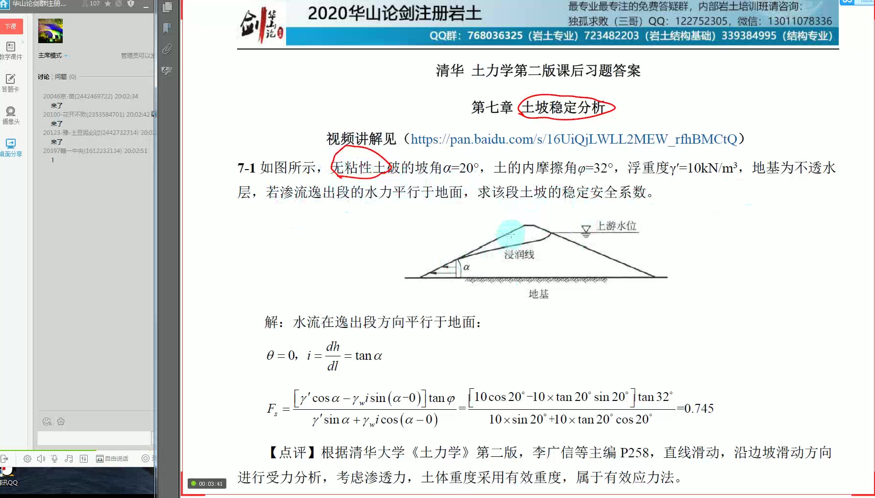 [图]土力学（清华大学版）第七章课后习题视频讲解