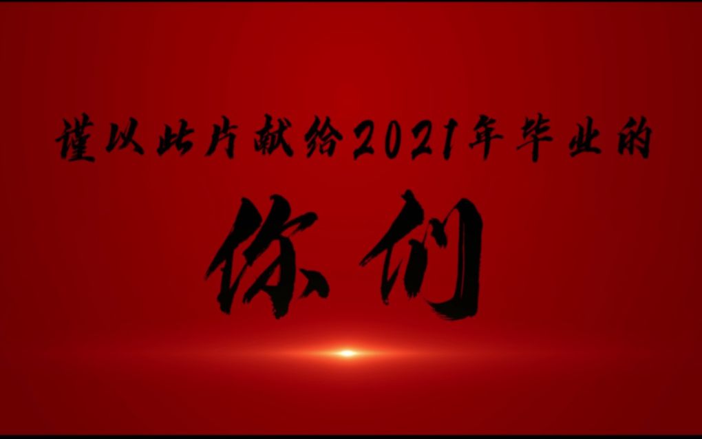 光线电影混剪,献给2021年毕业的你们!哔哩哔哩bilibili