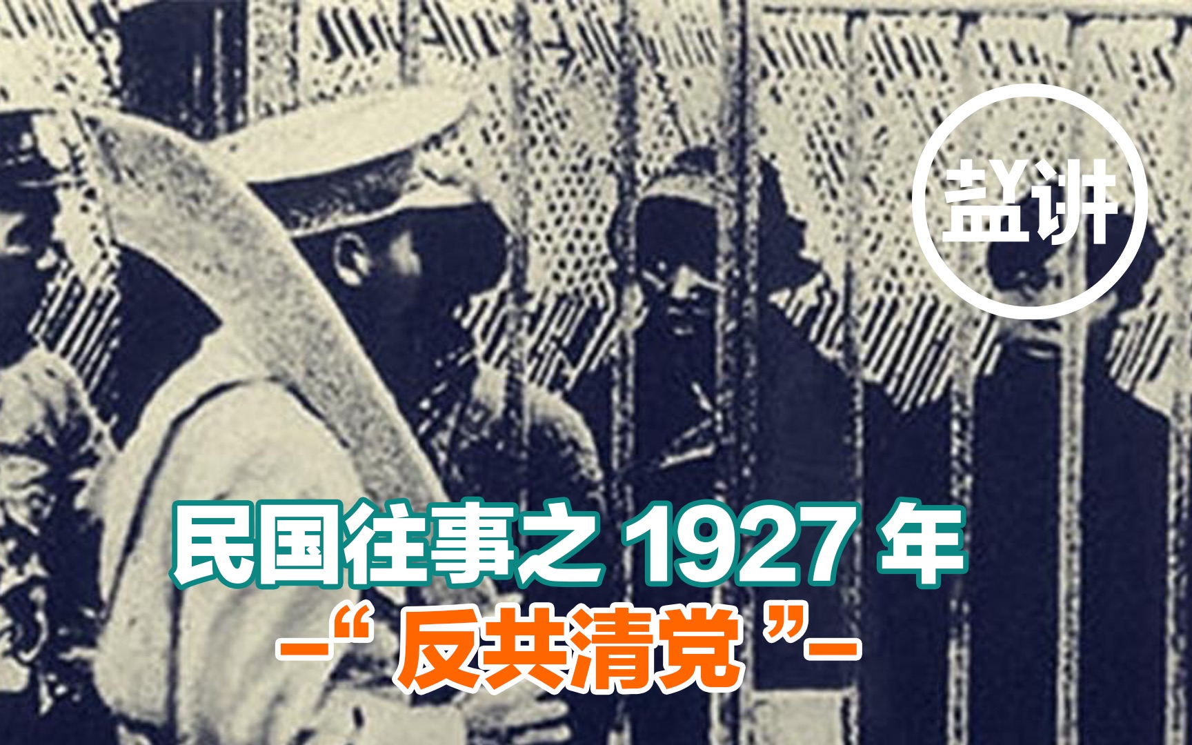 蒋介石精心策划的阴谋丨汪精卫亦步亦趋的可悲丨共产党武装的第一枪丨盐讲哔哩哔哩bilibili