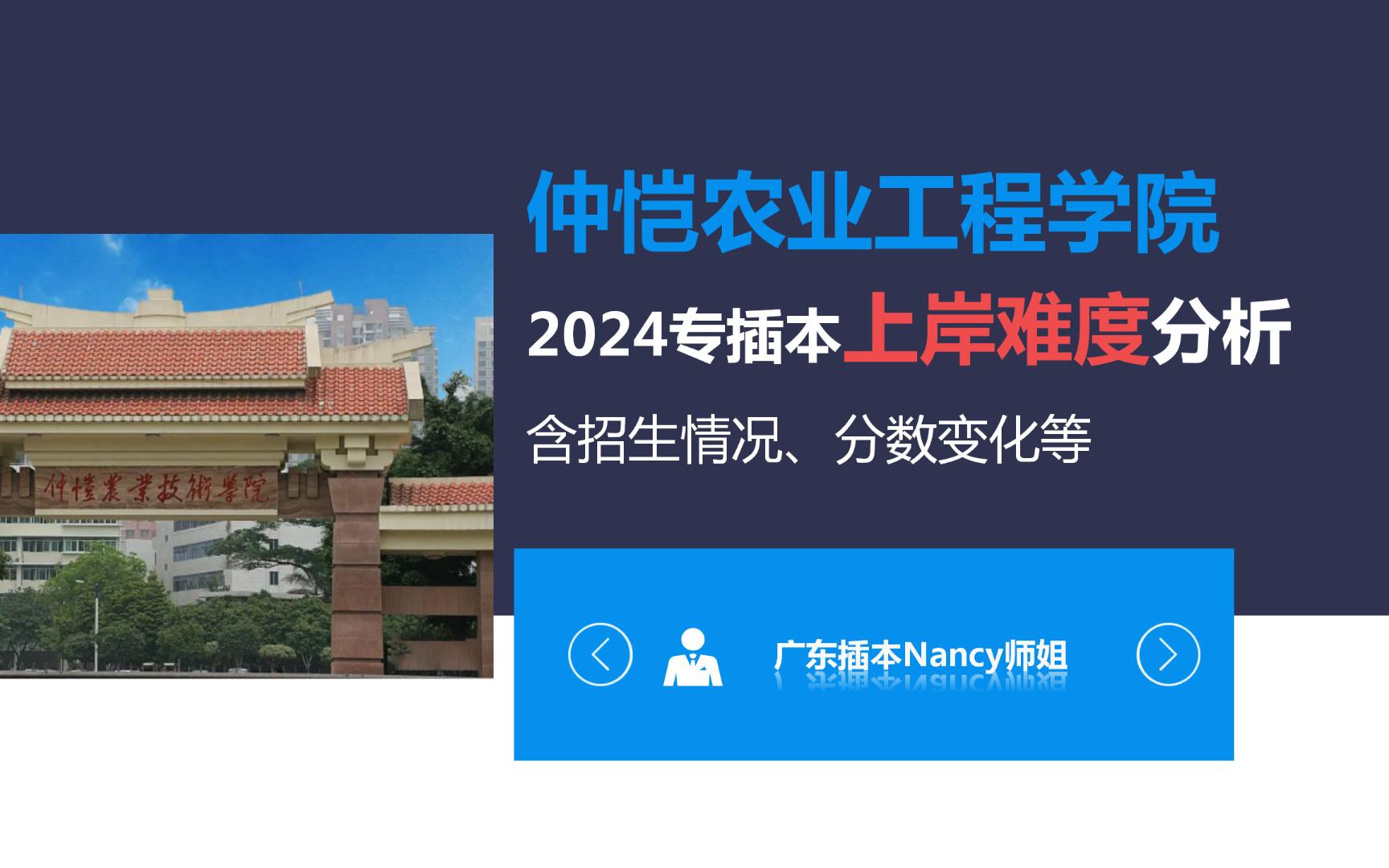 仲恺农业工程学院24专插本上岸难度分析|21个专业238421分!更名大学提上日程!哔哩哔哩bilibili