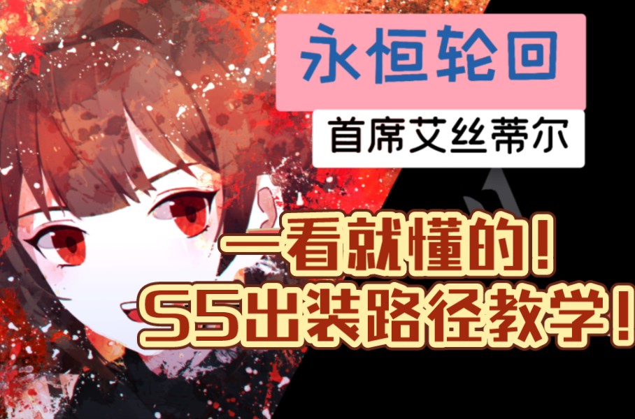 【永恒轮回】一看就懂!S5艾丝蒂尔最强路径出装实战教学!哔哩哔哩bilibili黑色幸存者教学