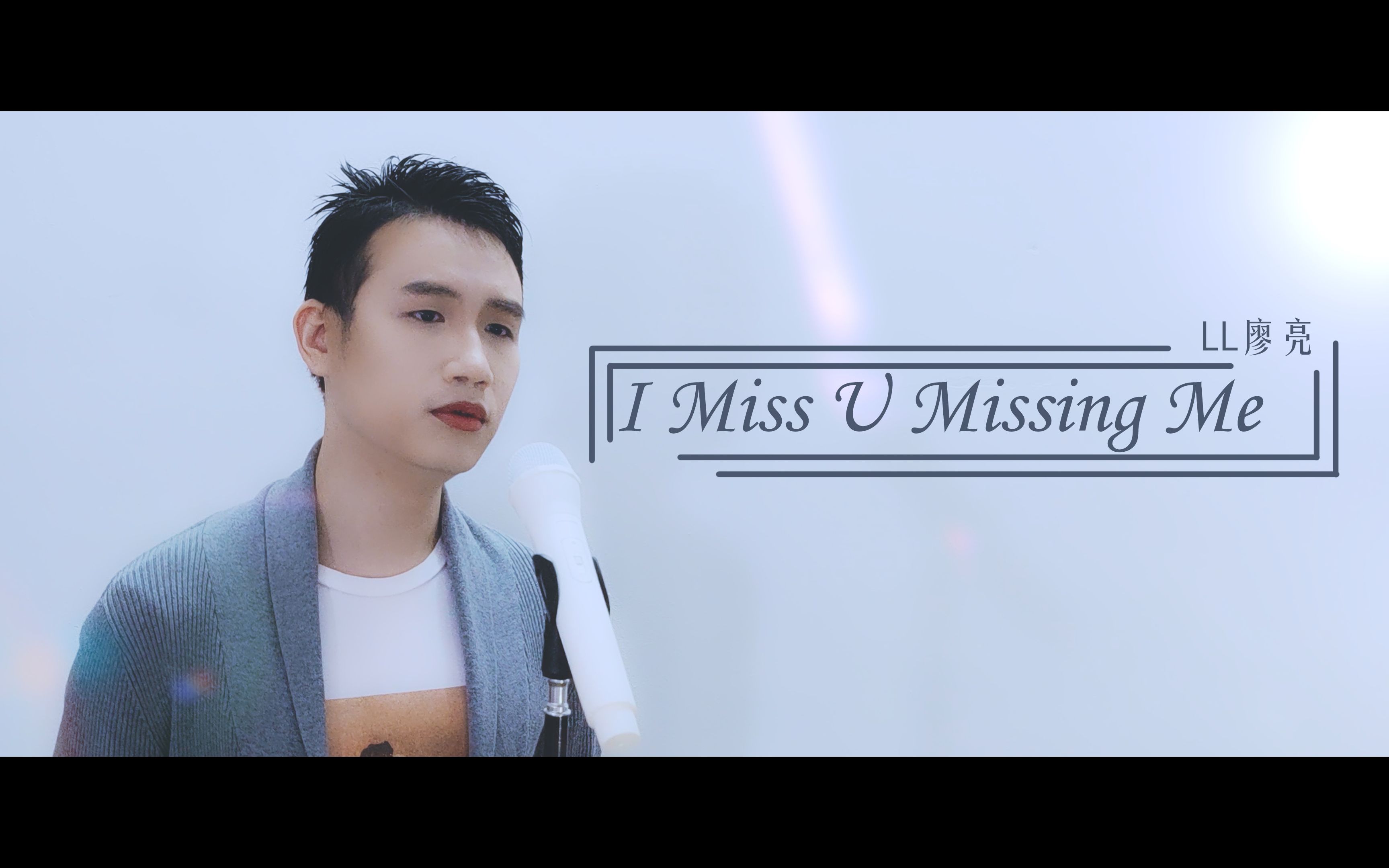 [图]【翻唱】笔笔的宝藏好歌~I Miss U Missing Me-周笔畅