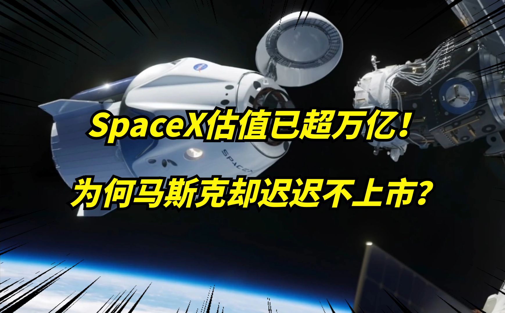 马斯克SpaceX估值达1.5万亿!全球价值最高的非上市公司!哔哩哔哩bilibili