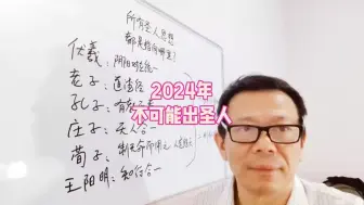 Descargar video: 2024年不可能出圣人