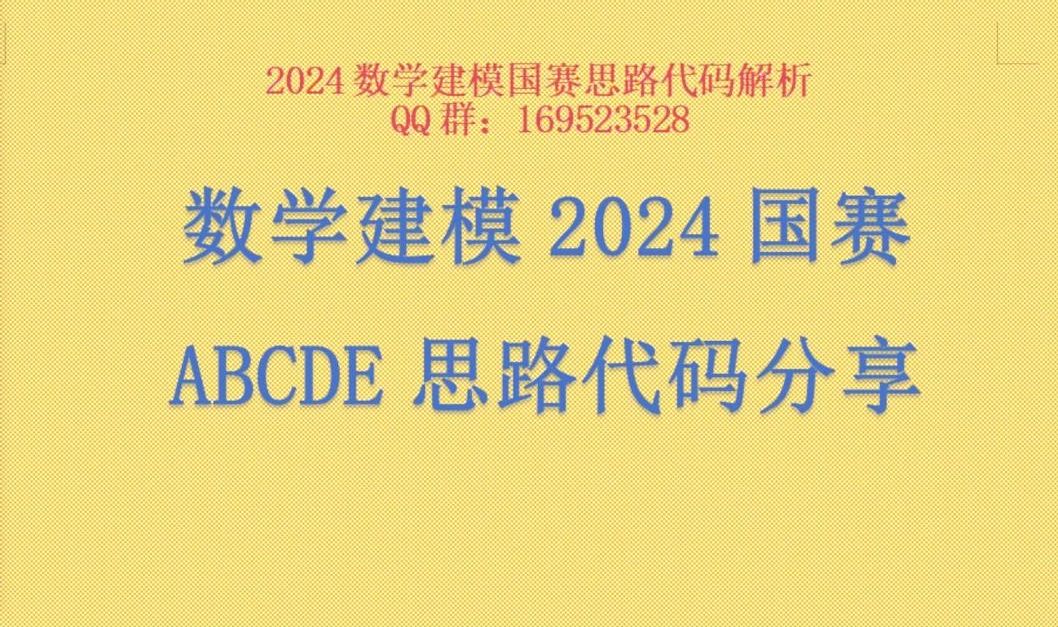 2024数学建模国赛A题B题C题D题E题思路代码解析+成品参考论文哔哩哔哩bilibili