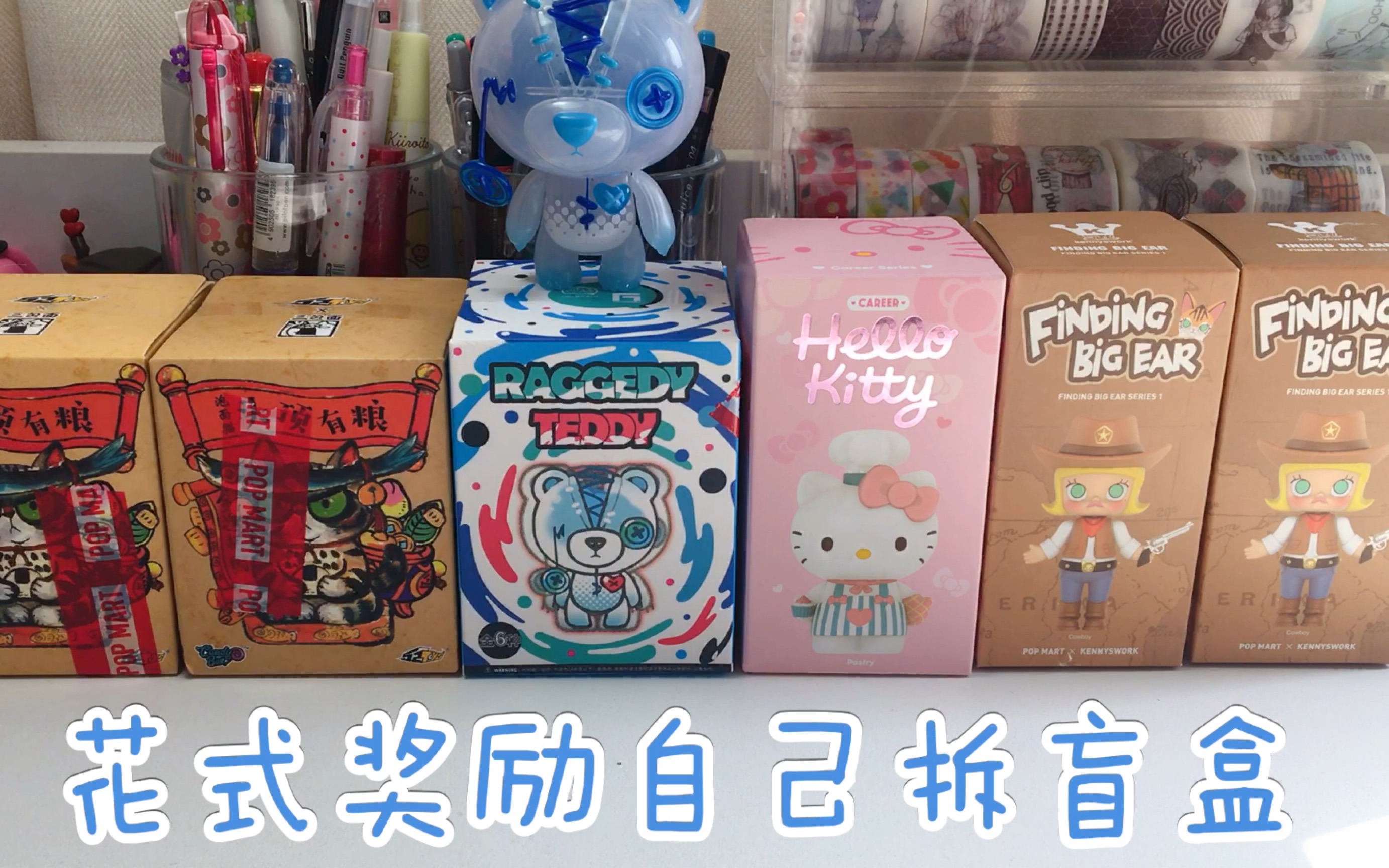 考研成功-奖励自己拆盲盒|泡面猫和撕裂熊,还有绝版molly和kitty_哔哩