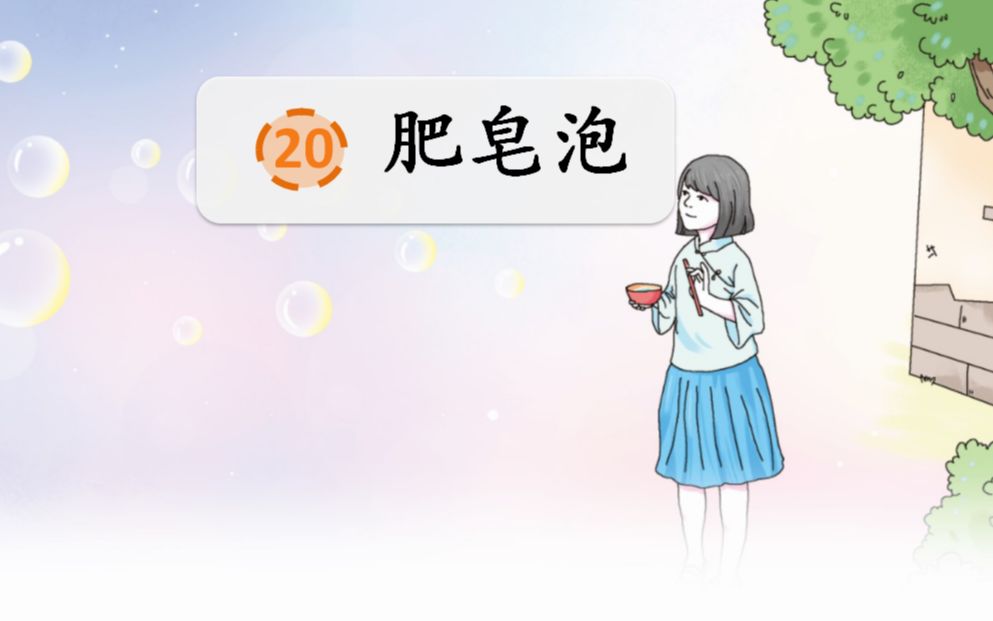 三年级语文下册第20课《肥皂泡》哔哩哔哩bilibili