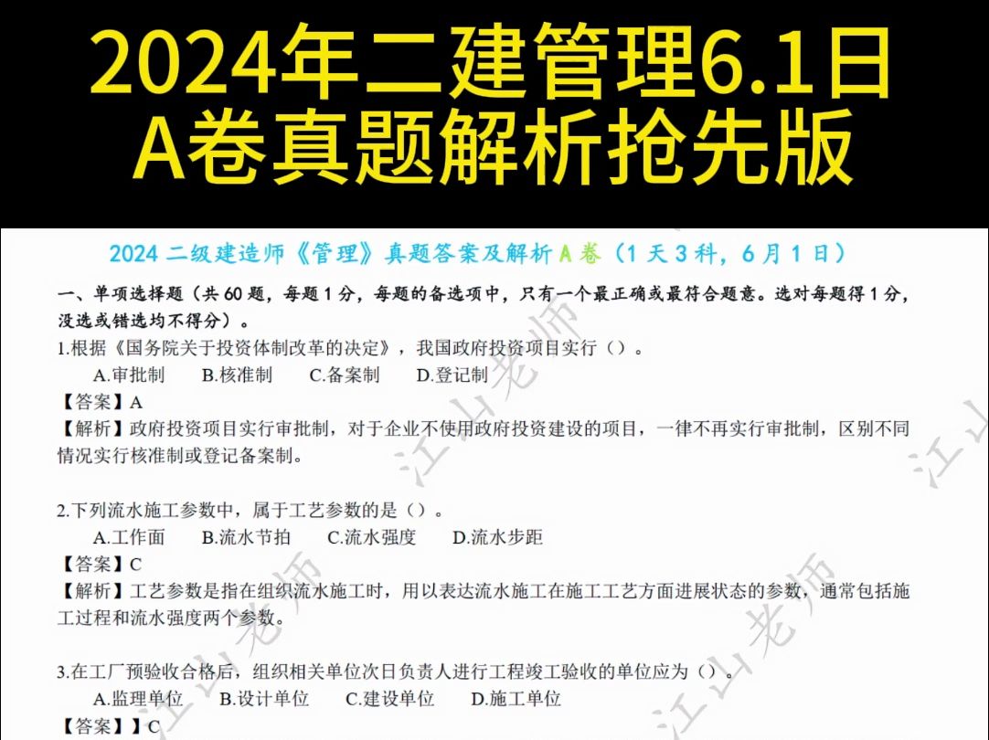 2024年二建《管理》真题和答案解析6.1日A卷抢先版,不全,在搜集中哔哩哔哩bilibili