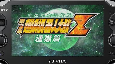 2025年PSVITA汉化游戏《第三次超级机器人大战Z 连狱篇》_哔哩哔哩_bilibili