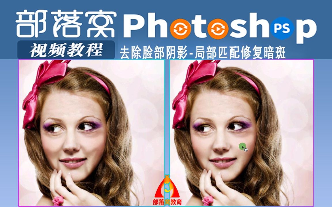ps去除脸部阴影视频局部匹配修复暗斑