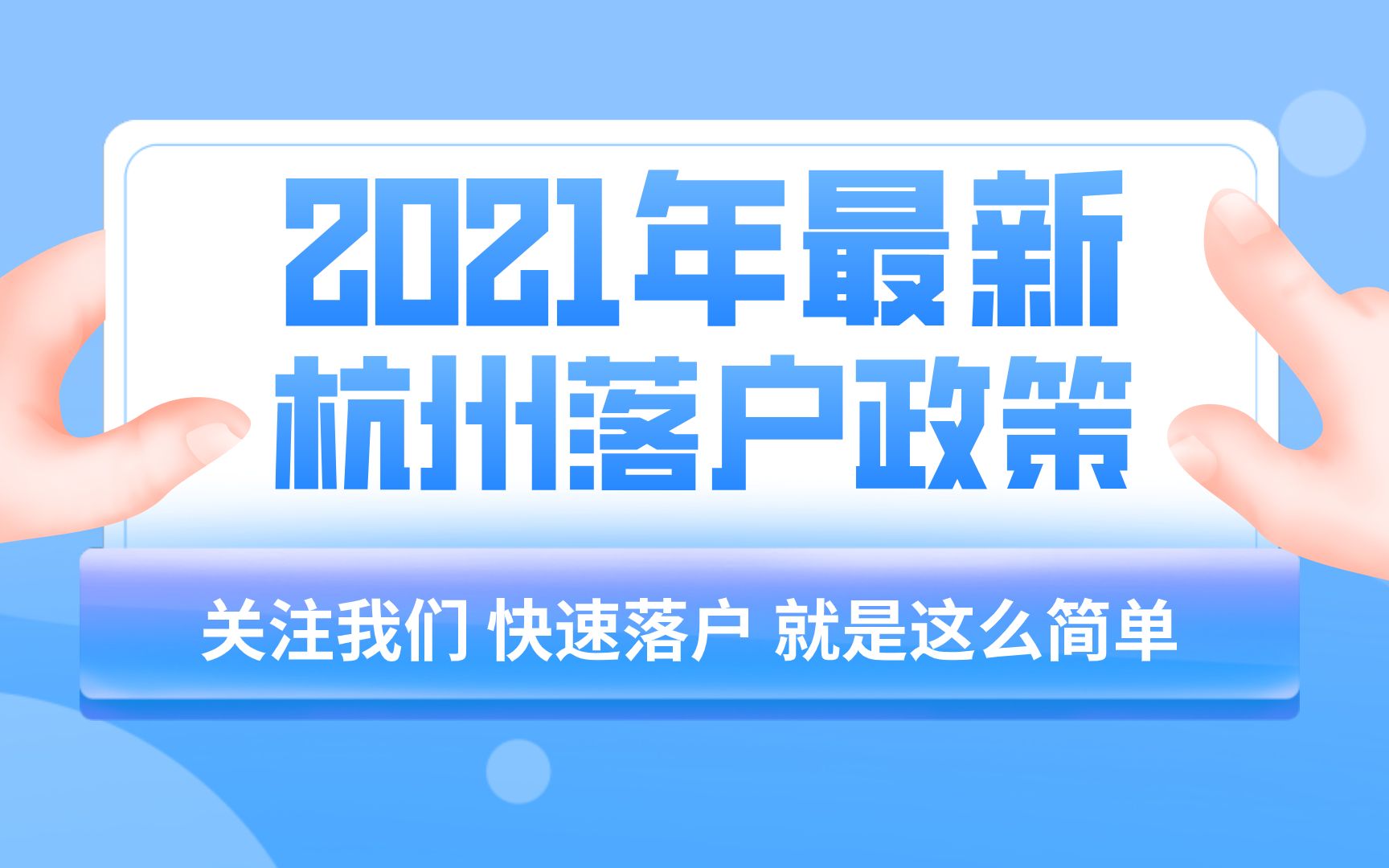 杭州落户政策2021最新版已经整理好了,你符合落户条件吗?哔哩哔哩bilibili