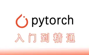 Скачать видео: B站强推！Pytorch入门到精通！不愧是2024公认最通俗易懂的【PyTorch】教程（深度学习/PyTorch安装/Pytorch教程/机器学习/神经网络）