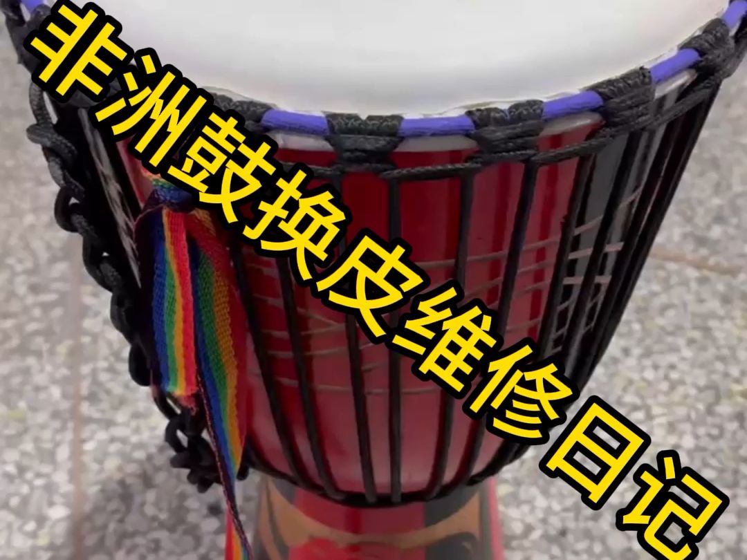 非洲鼓手鼓维修换皮日记