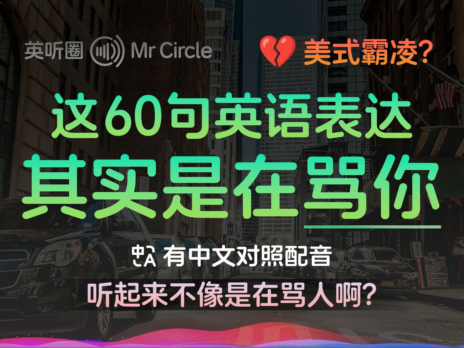 小心这60句英语,别被骂了还不知道!𐟘𓠼 英听圈 MrCircle | Negative Expressions in English哔哩哔哩bilibili