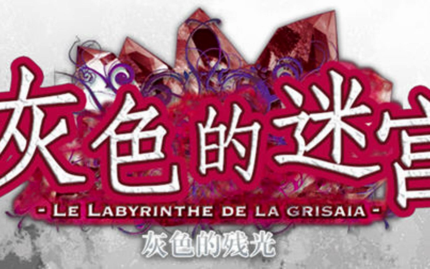 灰色的残光(GrisaiaAno2) 精翻汉化版 ADV游戏哔哩哔哩bilibili