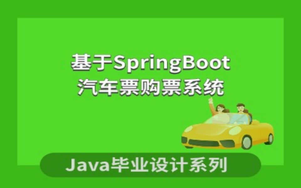 计算机毕业设计系列之基于SpringBoot的汽车票购票系统项目演示哔哩哔哩bilibili