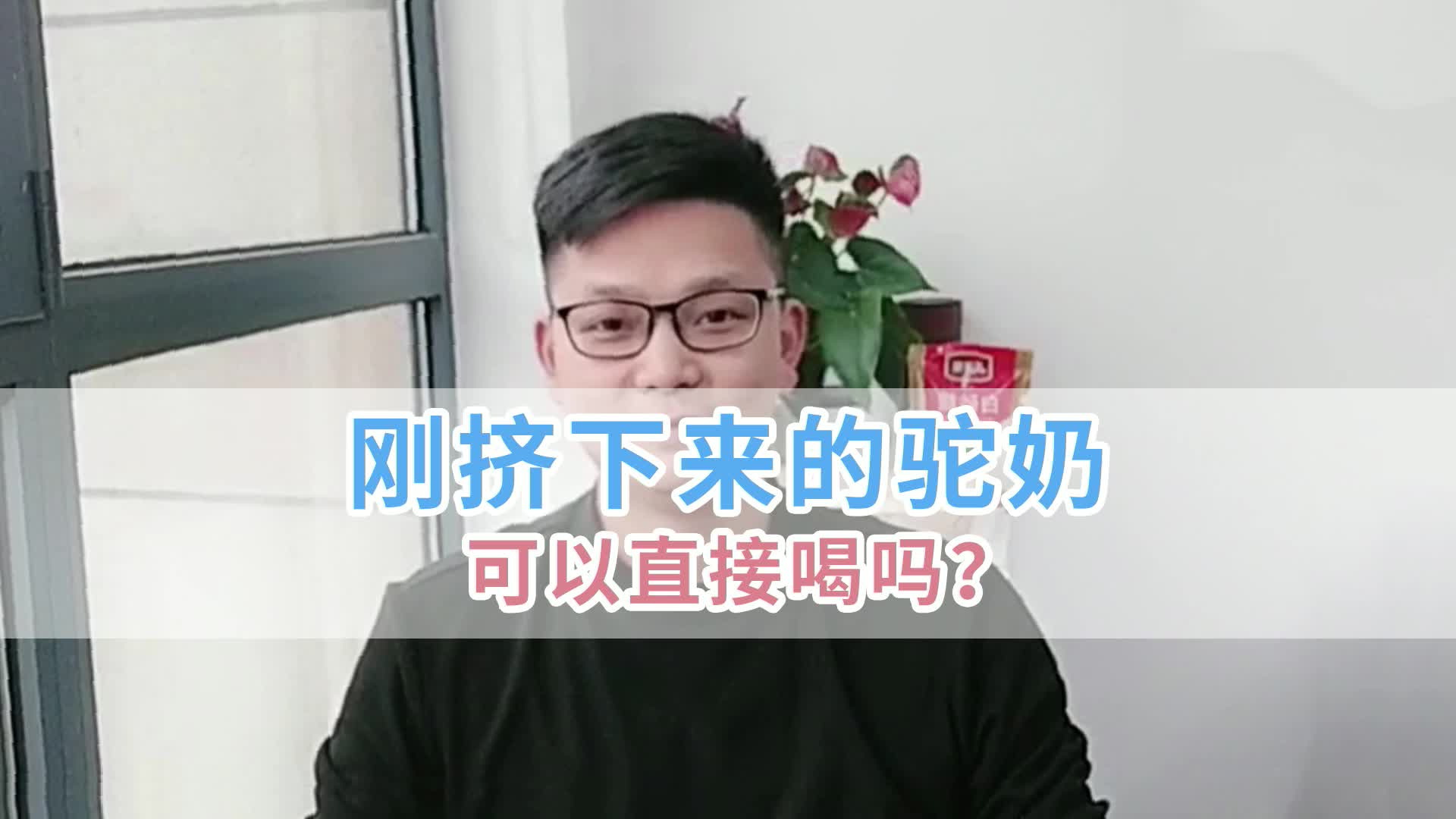 喝骆驼奶常见的误区:刚挤下来的驼奶可以直接喝吗?哔哩哔哩bilibili