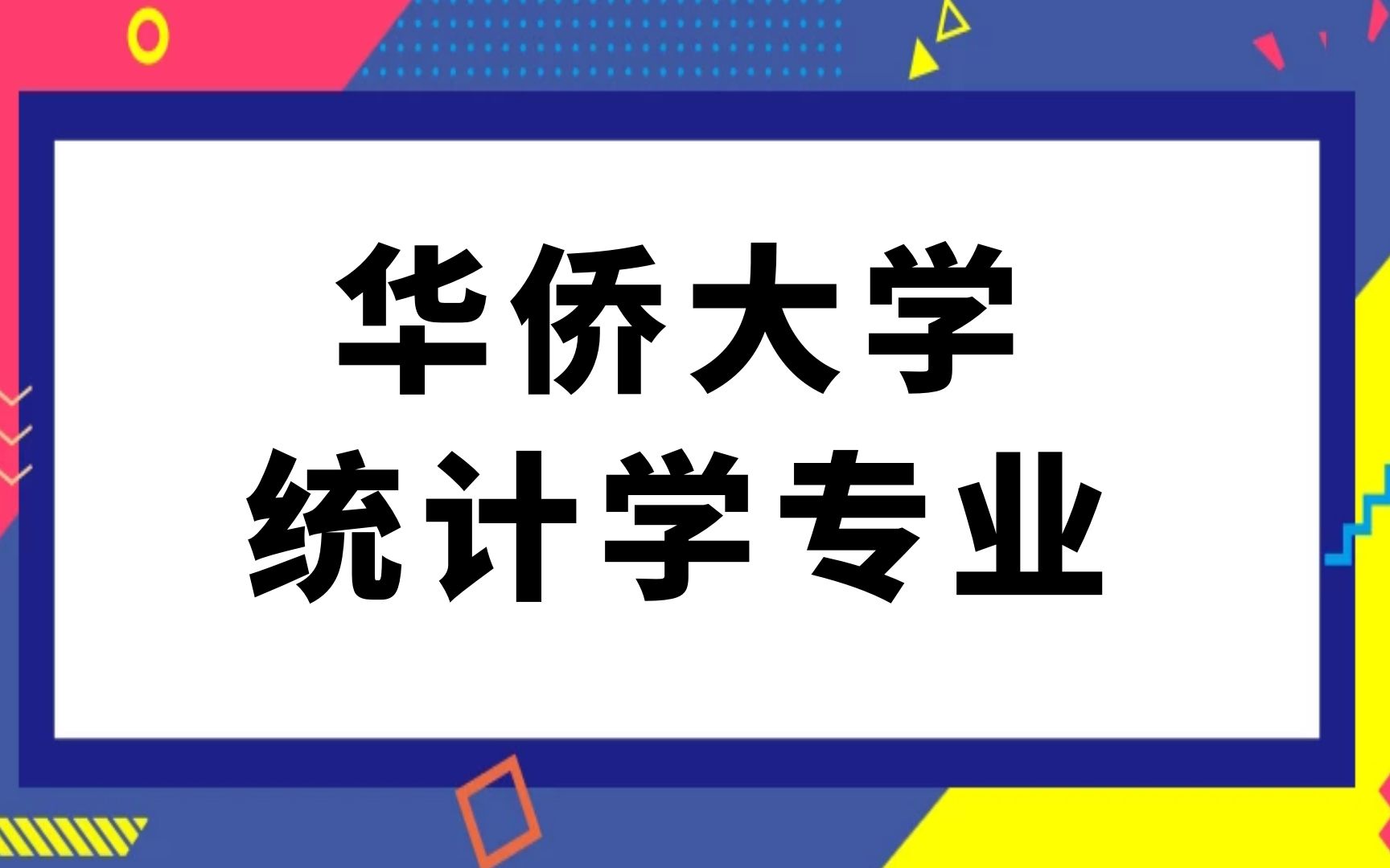 华侨大学统计学专业考研经验分享(803)统计学哔哩哔哩bilibili