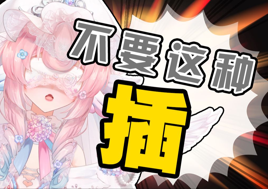 我不是要这种插啊!哔哩哔哩bilibili