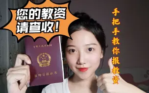 Tải video: 手把手教你报名教师资格证笔试！保姆级视频/中职教师资格证/高中/初中/