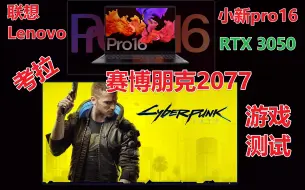 Download Video: 联想小新Pro16 RTX3050版本《赛博朋克2077》游戏测试