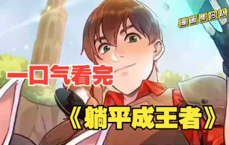 [图]【8小时爽看】评分9.3超过1.9亿的人气热门漫画《躺平成为王者》：一口气看完