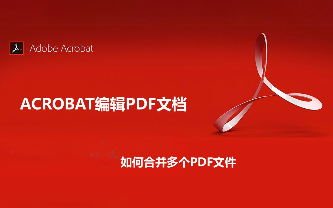 [图]【软件应用•Acrobat】如何合并多个PDF文件