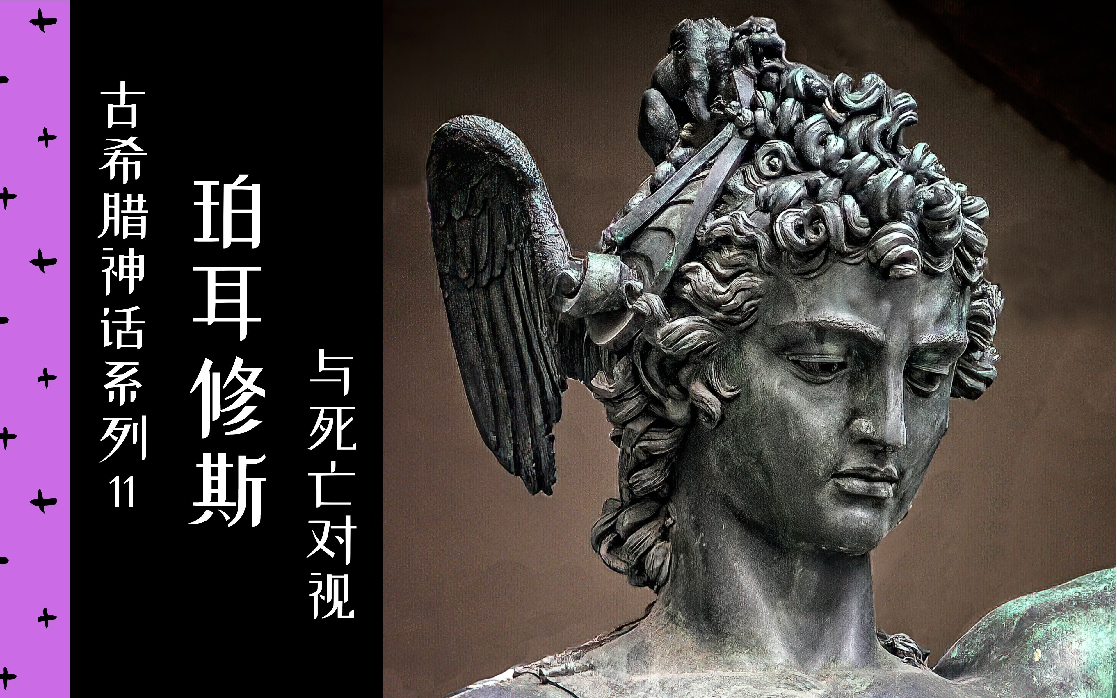 古希腊神话1230珀耳修斯与死亡对视2016中法双字拿名画讲故事