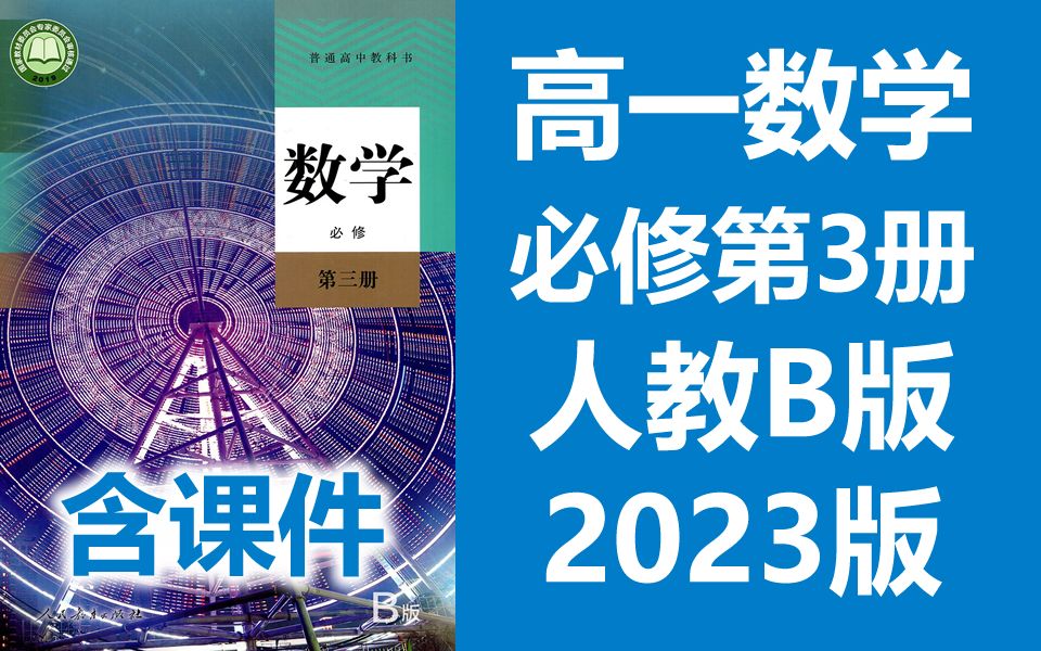 [图]高一数学必修第三册 新人教版 B版 2023新版 高中数学必修第3册数学必修三数学必修3新版 2019版新教材