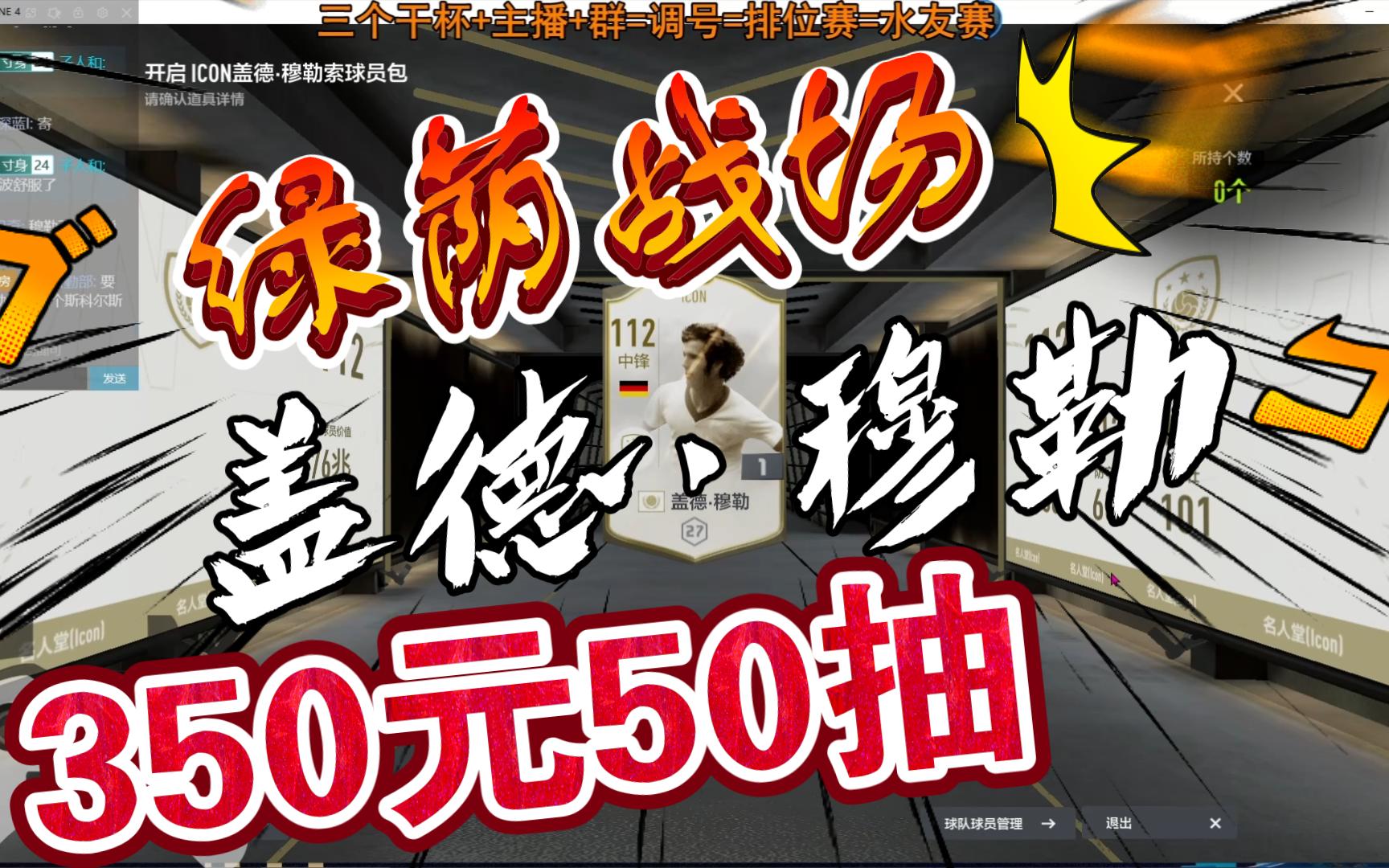 350元绿荫战场ICON盖德穆勒喜登场网络游戏热门视频