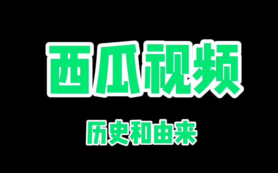 西瓜视频的历史和由来单机游戏热门视频